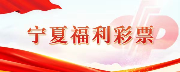 宁夏福利彩票