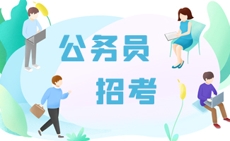 公务员招考